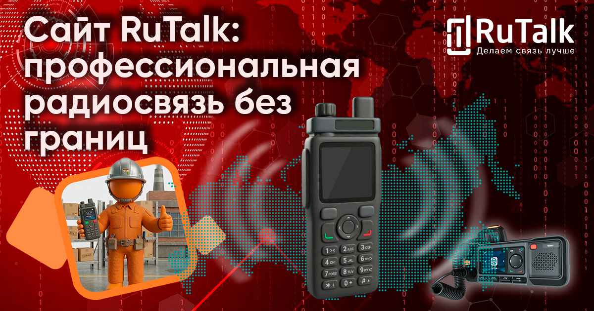Мы запустили сайт RuTalk — платформу профессиональной радиосвязи по технологии Push-to-Talk over Cellular (PoC)